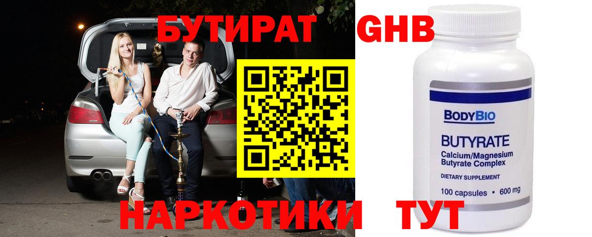 Бутират BDO Анапа