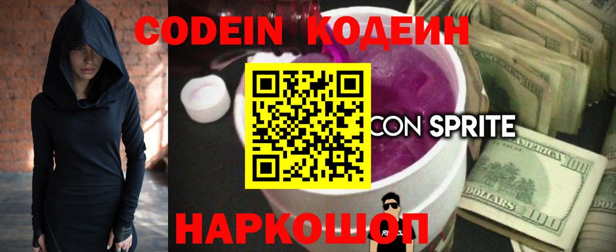 Кодеин Purple Drank  Вход с VPN  Анапа  Кодеиновый сироп Lean Purple Drank 